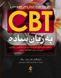 CBT به زبان ساده